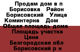 Продам дом в п.Борисовка › Район ­ Борисовский › Улица ­ Коминтерна › Дом ­ 91 › Общая площадь дома ­ 92 › Площадь участка ­ 150 › Цена ­ 2 500 - Белгородская обл., Борисовский р-н, Борисовка пгт Недвижимость » Дома, коттеджи, дачи продажа   